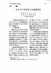 Research paper thumbnail of 从分子水平研究小儿细菌感染