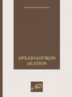 Research paper thumbnail of Αγαλμάτιο ένθρονης Κυβέλης. Συμβολή στη μελέτη του θρησκευτικού συγκρητισμού των ρωμαϊκών χρόνων, Αρχαιολογικόν Δελτίον, Τόμος 73-75 (2018-2020), Μέρος Α΄ - Μελέτες, Αθήνα 2024, 413-430.