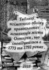 Research paper thumbnail of Таблиці поіменного обліку православних мешканців міста Охтирки що сповідалися в 1773 та 1792 роках