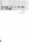 Research paper thumbnail of 郭店楚簡〈五行〉中「德」概念的「境界意義」