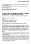 Research paper thumbnail of Перспективи розвитку фондового ринку України шляхом використання суб'єктами корпоративних облігацій