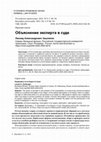 Research paper thumbnail of Объяснение эксперта в суде