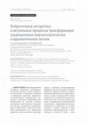 Research paper thumbnail of Нейросетевые алгоритмы в актуальных процессах трансформации традиционных мировоззренческих и идеологических систем