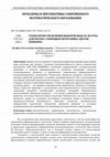 Research paper thumbnail of ПРОБЛЕМЫ И ПЕРСПЕКТИВЫ СОВРЕМЕННОГО МАТЕМАТИЧЕСКОГО ОБРАЗОВАНИЯ