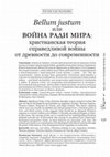 Research paper thumbnail of Bellum justum или воина ради мира: христианская теория справедливой воины