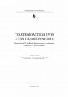 Research paper thumbnail of Μιχάλης Γκαζής, Ξένοι στη μυκηναϊκή Αχαΐα; Χειροποίητη στιλβωμένη κεραμική από το Τείχος Δυμαίων