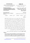 Research paper thumbnail of القاسم الانتخابي: قراءة دستورية في ضوء المعايير الدولية للانتخابات الديمقراطية والنزيهة