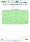 Research paper thumbnail of التأسيس الأول للقضاء الدستوري في المغرب: دراسة تحليلية للغرفة الدستورية بالمجلس الأعلى