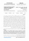 Research paper thumbnail of تقييم البرلمان المغربي للسياسات العمومية: دلالاته وآلياته وإشكالياته