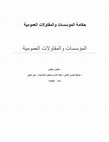 Research paper thumbnail of المؤسسات والمقاولات العمومية.docx 2..