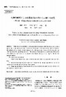 Research paper thumbnail of 粘弾性解析による軟質裏装材の有用性に関する研究 第１報 軟質裏装材が床下組織の応力分布に及ぼす影響