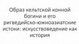 Research paper thumbnail of Семененко А. А. Образ кельтской конной богини и его ригведийско-южноазиатские истоки