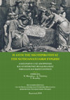 Research paper thumbnail of «Τὰ δὲ [...] συγγεγραμμένα μετὰ σπουδῆς ἀνέγνων»: Αναζητώντας τις πηγές των "Ῥωμαϊκῶν" του Αλέξανδρου Μαυροκορδάτου του "ἐξ Ἀπορρήτων"