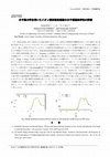 Research paper thumbnail of 分子動力学を用いたイオン液体粘性係数の分子構造依存性の評価