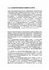 Research paper thumbnail of Calpain在血栓素导致的神经微血管内皮细胞毒性中起主要作用