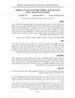 Research paper thumbnail of الزخارف الهندسية في المخطوطات القبطية في ضوء مجموعة من مخطوطات الابصلمودية والبصخة في العصر العثماني
Geometric Decoration in Coptic Manuscripts through the Collection of Psalmodia and Paskha Manuscripts during Ottoman Period