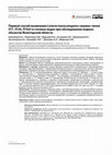 Research paper thumbnail of The first case of detection of Listeria monocytogenes sequence types ST7, ST20, ST425 in wastewater during an investigation of water bodies in the Vologda region