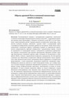 Research paper thumbnail of Images of Medieval Rus’ in Book Miniature: To Understand and To See / Образы древней Руси в книжной миниатюре: понять и увидеть