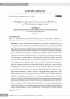 Research paper thumbnail of Images in Christian Thought of the 3rd – 6th Centuries: From Theology to Pedagogy / Изображения в христианской мысли ΙΙΙ–VI вв.: от богословия к педагогике