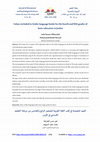 Research paper thumbnail of Values included in Arabic language books for the fourth and fifth grades of basic education in Jordan: القيم المتضمنة في كتب اللغة العربية للصفين الرابع والخامس من مرحلة التعليم الأساسي في الأردن