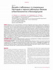 Research paper thumbnail of Design of Stable α-Helical Peptides and Thermostable Proteins in Biotechnology and Biomedicine