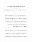 Research paper thumbnail of بررسي ميزان ارجاعات و تاثير آثار حكيم ابوالقاسم فردوسي طوسي در اينترنت