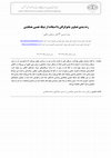 Research paper thumbnail of رده بندی تصاویر ماموگرافی با استفاده از شبکه‌ عصبی همگشتی