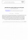 Research paper thumbnail of تشخیص اعداد دست نویس با استفاده از شبکه‌ عصبی خودرمزنگار همگشتی