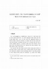 Research paper thumbnail of 임진전쟁 전반기 가토 기요마사의 동향 ― 戰功의 위기와 講和交涉으로의 가능성 A Study on the Movements of Kato Kiyomasa in the Early Days of Imjin War - A crisis in military merits and the possibility of peace negotiations -