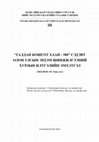 Research paper thumbnail of Л. Энхсаруул. Чингийн төрийн албан түүх хийгээд Галдан: 1689 онд Галдан Бошогт хаантай уулзсан эрхин сайд Аранийн тайлан, засвар өөрчлөлт. //“Галдан Бошгот хаан- 380” олон улсын эрдэм шинжилгээний хурлын илтгэлийн эмхэтгэл. Уб., 2024, тал 132-143.