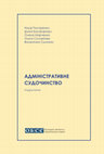 Research paper thumbnail of Адміністративне судочинство : підручник / за заг. ред. Н. Писаренко. Київ : К.І.С., 2024. 336 с.