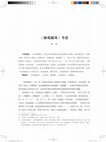 Research paper thumbnail of 仙苑編珠考述