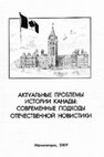 Research paper thumbnail of Организация “Канада прежде всего” в контексте развития общественно-политической мысли Британской Северной Америки (кон. 60–70-е гг. XIX в.)