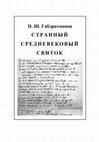 Research paper thumbnail of П. Ш. Габдрахманов. Странный средневековый свиток. Загадки описания алтарных трибутариев в аббатстве св. Петра в Генте XIII века. Книга I. Москва, 2012. 305 с. (Pavel Gabdrakhmanov. Un étrange rouleau médiéval : l’énigmatique description des tributaires de l’abbaye Saint-Pierre de Gand au XIIIe siècle. Ière partie. Moscou, 2012, 305 pp.).