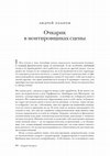 Research paper thumbnail of Очкарик в монтировщиках сцены (Логос №3 (60) 2007)