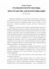 Research paper thumbnail of Трамвай и метро Москвы: пространство коммуникации. Неопубликованный социологический очерк (2002)