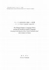 Research paper thumbnail of モンゴル語直訳体の漢語への影響―モンゴル帝国の言語政策と漢語世界― (The Mongol Empire’s Language Policy towards the World of Chinese Language: Focusing on the Question of the “Literal Translation Style” and its Impact on Chinese)