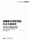 Research paper thumbnail of 元代开读诏旨考―基于黑城文书的探讨 (A Study on Promulgation of Qaγan's Edicts in the Yuan Period: Mainly Through an Analysis on a Document from Qaraqota)