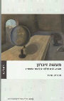 Research paper thumbnail of Towards an Active Memory − Society, Man and God after Auschwitz , Tel Aviv 2006 (Hebrew)