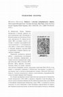 Research paper thumbnail of Рецензия на издание: „Metropolis Kijoviensis. Каталог i тексти петербурзьких зiбрань“. Пiдготували Валерiй Зема, Свiтлана Зiнченко, Вiра Фрис. Киïв: Iнститут Iсторiï Украïны НАН Украïны, 2010. XXXVIII, 216 с. 