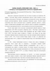 Research paper thumbnail of Князь Лазарь Сербский: к вопросу о конструировании святости в Средние века [Prince Lazar of Serbia: constructing saintliness in the Middle Ages]