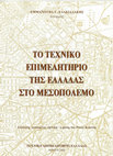 Research paper thumbnail of Το Τεχνικό Επιμελήριο της Ελλάδας στο Μεσοπόλεμο: σύσταση, λειτουργία, εξέλιξη -  ο ρόλος του Νίκου Κιτσίκη, Αθήνα (Τ.Ε.Ε.) 2003.