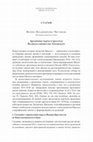 Research paper thumbnail of Архаичные черты в прологах Великого княжества Литовского. 