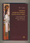 Research paper thumbnail of Текстология вильнюсских рукописных прологов: сентябрь–ноябрь. 