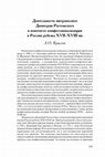 Research paper thumbnail of Деятельность митрополита  Димитрия Ростовского  в контексте конфессионализации  в России рубежа XVII-XVIII вв. // История и культура Ростовской земли 2011. Ростов, 2012.