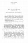 Research paper thumbnail of О редакциях церковнославянского Пролога.