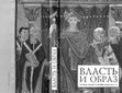 Research paper thumbnail of Габдрахманов П. Ш. Образы власти в зеркале антропонимии алтарных трибутариев Фландрии XII-XIII веков, in: Власть и образ. Очерки потестарной имагологии. Под ред. М. А. Бойцова, Ф. Б. Успенского. Санкт-Петербург, 2010, p. 74-80.