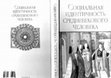 Research paper thumbnail of Габдрахманов П. Ш. Некоторые особенности правового статуса и социального самосознания средневековых алтарных трибутариев, in: Социальная идентичность средневекового человека.  М., 2007. С. 60-69.