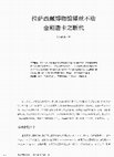 Research paper thumbnail of 拉薩西藏博物館緙絲不動金剛唐卡之斷代