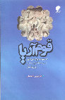 Research paper thumbnail of قوم آریا؛ مجموعه پژوهش‌هایی در زمینه ادیان و تاریخ ایران باستان